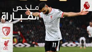 ملخص مباراة بورنموث وليفربول (0-2) في الدوري الإنجليزي: صلاح يتألق بثنائية