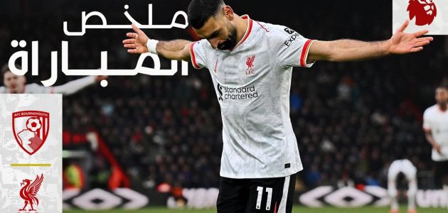 ملخص مباراة بورنموث وليفربول (0-2) في الدوري الإنجليزي: صلاح يتألق بثنائية